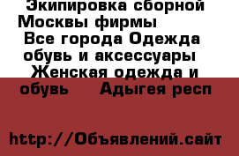 Экипировка сборной Москвы фирмы Bosco  - Все города Одежда, обувь и аксессуары » Женская одежда и обувь   . Адыгея респ.